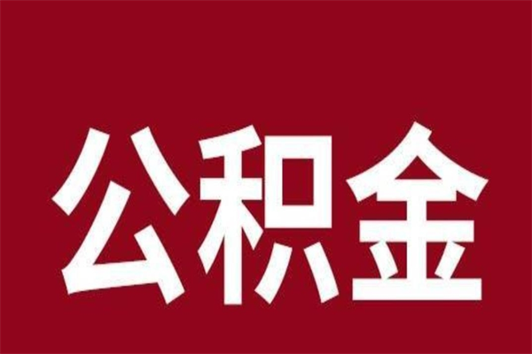 福建公积金离职后可以全部取出来吗（福建公积金离职后可以全部取出来吗多少钱）